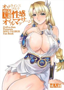 【ソウルキャリバー】ソフィーティアさんのオイルマッサージNTR作品♪巨乳の人妻で近くに娘がいるのにイっちゃうなんてエッチなんだから♡