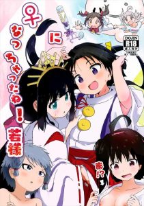 【逃げ上手の若君】時行が男の子としても女の子としてもハメハメしちゃう？されちゃう？作品♪発情した亜也子や弧次郎が日頃の思いを発散♪