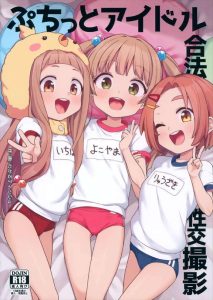 【デレマス】第3芸能課のぷちっとナイン（薫と千佳と仁奈）がプロモ撮影の為に体操着姿でハメ撮り♡ロリま〇こをぐちゅぐちゅにされて連続アクメしちゃう♡