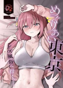 【ぼざろ】喜多ちゃんとぼっちちゃんのイチャ百合作品♪アナル舐めや貝合わせで処女ぼっちちゃんに初めて尽くしの幸せな展開・・そりゃ通っちゃうよねww