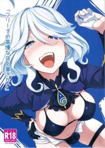 【原神】高慢なフリーナの口をイラマで塞ぐ同人誌♪ペニパン姿でご高説を垂れるビッチなフリーナとリードを付けたブリーフ姿の変態の不思議な世界観♪