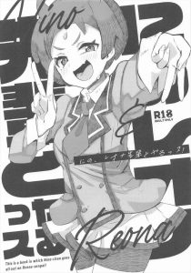 【プリパラ】レオナがにのに食べられちゃう同人誌♪オホ顔をしながらフェラ＆お掃除フェラをしたり、何度もパコってアヘるながら「ちゃっす！」