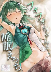 【スターレイル】妖魔が出たと嘘の話で呼び出されたフォフォ！眠らされて睡姦されたり、意識が戻ってきても生ハメ膣内射精されたり・・本人が気持ちよさそうだからセーフ？？ww