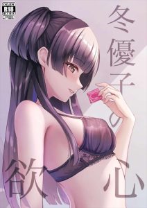 【シャニマス】優子とPの淡々としたSEX同人誌！クンニや手マン、生ハメ膣内射精で何度も絶頂をしているのに「ものたりない」・・性欲モンスターってこと？ww