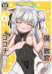 【ブルアカ】ココナ教官が園児（先生）とプロレスごっこやおままごと、ごはん食べさせながらおち〇ちんを入れられちゃう♪押しに弱いココナちゃん♡