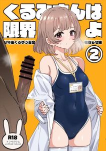 【トラペジウム】くるゆうのカップリングかと思ったらNTR作品でした！くるみがハメられてるのをオナニーしながら撮影する同人誌をどうぞ♪
