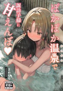 【東方】森の中で迷子になっていたショタを連れて温泉に来た諏訪子♡可愛いち〇ちんを手コキでイかせたり、ベロチューしながら対面座位で生ハメ膣内射精♡
