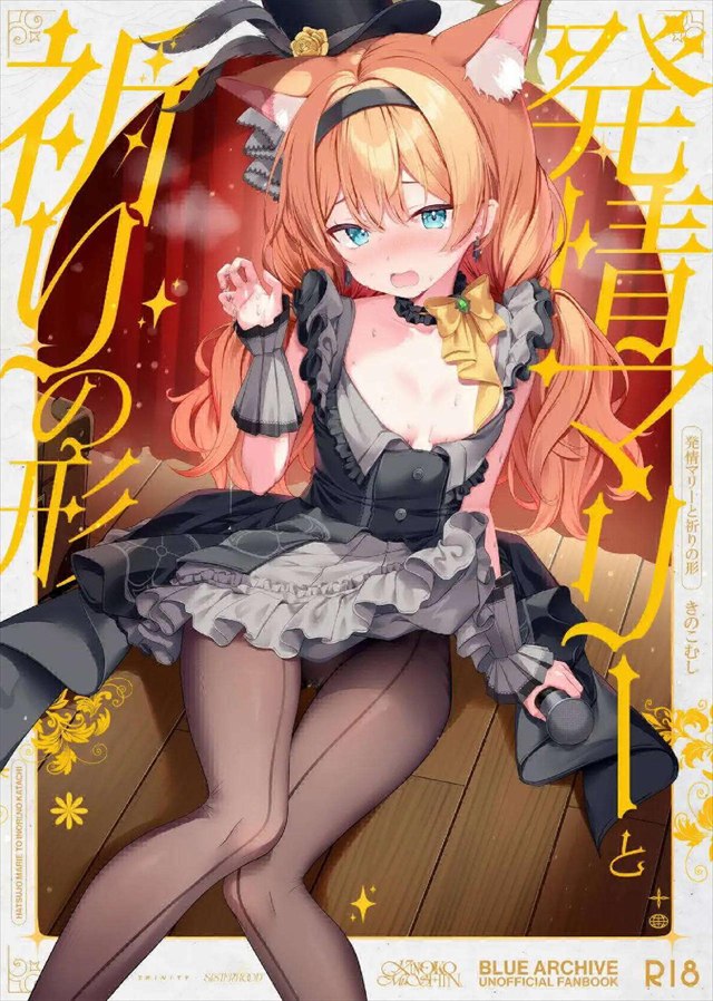 【ブルアカ】ライブ前は緊張するので発情します！ということでみんなにバレないように顔だけ幕から出して下半身はパコられちゃうマリー♡
