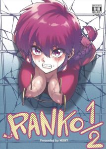 【らんま1/2】壁穴シリーズってAVで見たことがあります！個人的に好きだったのでらんまがそれをやるのは個人的にニヤッとしちゃいましたww