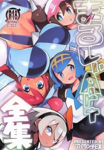 【ポケモン】オールカラー画集！全64ページで様々なシチュが盛り込まれてます♪個人的にはスイレンのアナルファックとメイのオホ顔がおすすめですww