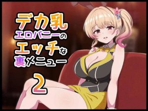 【バニーガーデン】紳士の憩いの場っていう設定だけど、完全に別の店みたいなバニーガーデンで凛ちゃんがご奉仕フェラやパイズリをしてくれるオールカラーCG集ww