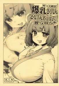 【ボカロ】小さい頃に彼女になってあげるって姪に言われて、久しぶりにあったら童顔爆乳になってたら・・入れてないので近親相姦ではないはずww