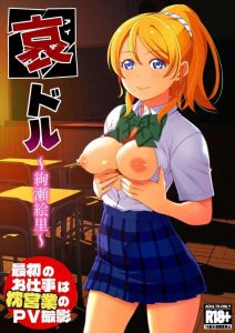 【ラブライブ!】絵里がエッチなPV撮影をする同人誌♪最初は軽めだけど途中からアナルや首絞めプレイなどハードもあります！亜里沙よ・・