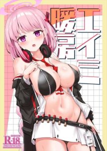 【ブルアカ】エイミは体温高めの女の子です！なので凍ってしまったヒマリを助ける為にさらに体温を上げて部屋を暖かくするのです！何か問題でも？ww