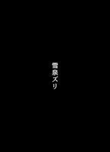 【閃乱カグラ】雪泉のパイズリ同人誌♪裸で抱き合ってベロチューをしたり、Kカップのおっぱいでパイズリしたり・・何で本番はさせてくれないの？ww