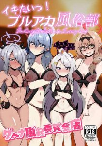 【ブルアカ】巨乳やちっぱい、ロリ、小麦肌と好みに応じて使い勝手の良さそうな風俗店がありました！キヴォトスランドのゲヘナ風紀委員会店をどうぞ♪