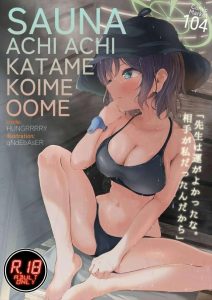 【ブルアカ】性欲よりも心配を感じてしまう同人誌ですwwサウナルームで忍耐勝負をするサキと先生！相手の体温を上げさせるためにSEXの展開だけどさぁ・・怖いww