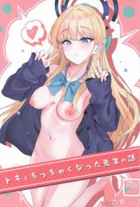 【ブルアカ】ショタ×トキ同人誌♪ショタ化した先生を制服のセーターで手コキしたり、お尻を突き出してち〇ぽのおねだりをするトキ♡観察記録なのでハメ撮りですww
