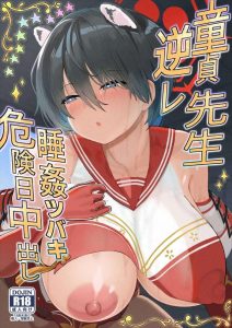 【ブルアカ】獣耳のツバキには発情期があります！そんな彼女に言葉責めをされながら童貞を奪われたら、元童貞先生は彼女のいいなりですww