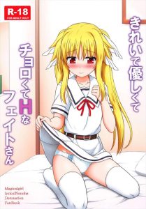 【リリカルなのは】小学校の時にみんなから愛されている笑顔の可愛い美少女って居たよね？今回はそんなフェイトさんが無自覚に発情させてエッチをする同人誌です♪