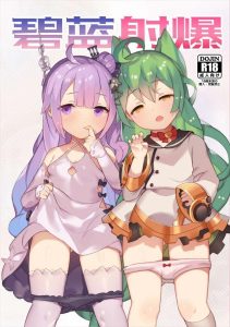 【アズレン】オールカラーイラスト集！ロリ娘達が指揮官とパコる作品ですが、個人的には如月＆睦月の幼稚園児コスの3Pハーレムが好きです♪