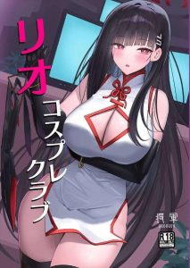 【ブルアカ】リオ×コスプレ同人誌♪地下クラブでコスプレカフェを営むリオが常連の先生だけにエッチな特別サービス♡オンオフの甘えっぷりがリオらしいww