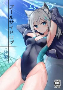 【ブルアカ】シロコ×競泳水着同人誌♪積極的なシロコが先生におま〇こくぱぁをして何度も生ハメ膣内射精・・夏の屋外プールで1時間パコるのは先生死んじゃうよww