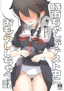 【艦これ】オールカラー作品♪エッチはありません！ただただ時雨がテスト中におしっこを漏らして恥ずかしがるだけどの同人誌です・・羞恥心ってそそるなww