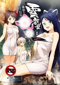 【艦これ】提督のインポを治療するために温泉でパコパコする葛城＆雲龍＆天城♪お風呂場でマットとスケベ椅子を用意したり、Wパイズリしたりと完全に天国です！