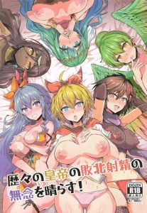 【ロマサガ】秘法によって先帝たちの記憶と技術を受け継いだ皇帝が女の子達にバカにされた記憶を受け継いだので犯しまくって発散する同人誌をどうぞ♪