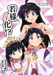 【逃げ上手の若君】オールカラー作品♪女の子になった時行！w亜也子や弧次郎に手マンや挿入をされたり、雫の神力で戻してもらってからパコったり♡