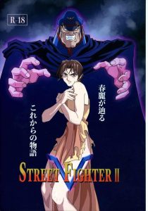 【スト2】圧倒的なベガのパワーによって戦いに敗れた春麗がサイバーチップによって幻覚を（ケン）見せられ勘違いいちゃラブセックス♡抜きよりも戦いがメインかもww