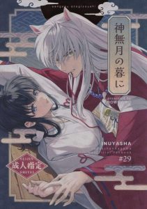 【犬夜叉】絵が上手ないちゃいちゃ作品です！テクニシャンな犬夜叉がかごめをまんぐり返しさせて潮吹きアクメをさせたり、何度も昇天させるお互いとっても幸せそうでほっこりです♪