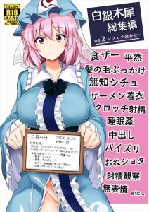 【東方】性癖強めの長編総集本♪アリスやレミリア、こころやさとりなどなど総勢14名の女の子が軽めの足コキから強めの精子シャンプーまで・・精子シャンプーってww
