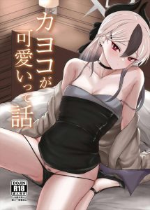 【ブルアカ】耳を舐めたり、ベロチューをしながら手コキで射精させるカヨコ！お返しに敏感な乳首を抓られて手マンからのバックで何度もイっちゃう♪