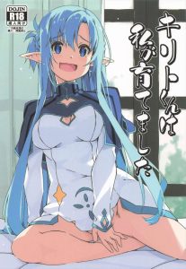 【SAO】いちゃいちゃ×アスナ同人誌♪SAOやALOでひたすらパコりまくってアスナがキリトに攻略されちゃった♡本当にどうでもいいバカ話だねww友達だったら引くわww