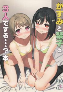 【虹ヶ咲】あるある設定のエッチをしないと出られない部屋でかすみ＆栞子が先輩といちゃいちゃエッチ！お尻を突き出しておかわりのおねだりが可愛すぎる♪