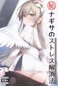 【ブルアカ】オールカラー作品♪先生にエッチなストレス解消法を教えてもらったナギサが物足りなくなったので先生のち〇ぽをおねだりセックス♡