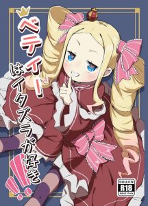 【リゼロ】いたずら好きのベアトリスちゃん♪ペトラをからかうつもりが逆に部屋に閉じ込められて・・ロリちっぱいの身体をメタメタに犯すスバル君♪