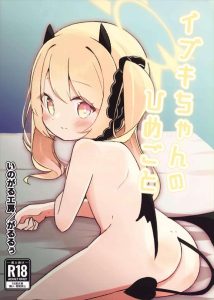 【ブルアカ】ロリちっぱいのイブキちゃんと先生のイチャラブ同人誌♡初めて尽くしのエッチですっかりトロアヘ顔になって幸せそうなイブキちゃん♪