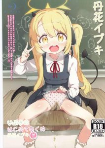 【ブルアカ】先生のお願いでハメ撮りをするロリ美少女のイブキ♪ロリま〇こを広げて、先生のち〇ぽ挿入で盛大な潮吹きアクメで知らない大人の世界を体験♡