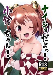【東方】元気で笑顔が可愛い小鈴ちゃんが春画本と同じプレイをご所望です！！wwロリま〇こに種付けプレスをしたり、生ハメ膣内射精しちゃう快楽を感じたら、もう戻れないらしいぞ！！ww