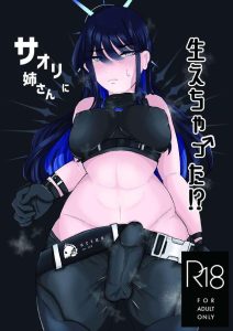【ブルアカ】ふたなりになったサオリを治す為にただひたすらパコる同人誌♪乳首責めやWフェラ、おま〇こくぱぁやパイズリなどなどアリウススクワッドの特殊任務は終わらない！！