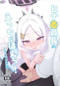 【ブルアカ】ヒナ×フェラ同人誌♪本を読んで休暇を過ごしているヒナを後ろから抱きしめち〇ぽを擦り付ける変態先生♪ヒナの包茎ち〇ぽの扱いがうま過ぎて、包茎一同はスタンディングオベーション！！