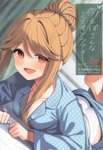 【ミリマス】愛を知ったことでさらに強く深い愛を子豚ちゃんたちに与えられるようになった朋花♪要はPと朋花のいちゃらぶ同人誌ですww
