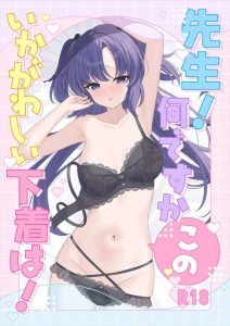【ブルアカ】先生のお願いに弱いユウカがセクシーな下着姿で太ももコキをしたらユウカも発情してパコっちゃう♪お掃除フェラの後におま〇こを広げてち〇ぽのおねだりするをするユウカがエロすぎるww