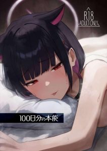 【ブルアカ】100日分の本能（性欲）を貯めこんで1日に凝縮したらメチャクチャエロくなるのはしょうがないwwカズサが先生のち〇ぽで盛って騎乗位やバックで突かれて喘ぎまくっちゃう♡