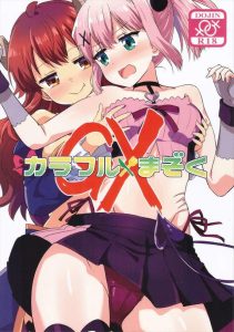 【まちカド】オールカラー同人誌♪桃ちゃんに尻尾が突然生えました！消す方法は「いちゃいちゃ」ということでシャミ子とお互いのま〇こを擦り合わせて貝合わせで一緒にフィニッシュ♡