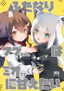 【VTuber】ふたなり×いちゃらぶ同人誌♪ふたなりフブキを授乳手コキや連続生ハメ膣内射精で癒してくれるミオママ♡放心してぐだっている姿も可愛いからもう1回したくなるのも分かります！