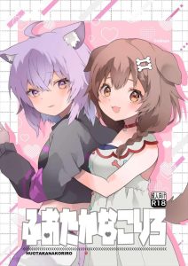 【VTuber】おかゆところねのふたなり百合同人誌！ころねのち〇ぽを寸止めフェラをしてからおま〇こくぱぁで中出しの誘惑をするころね♪二人の仲の良さが伝わる素敵な作品です